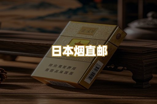 日本烟直邮